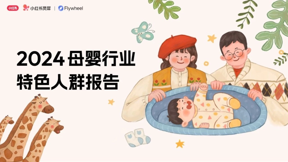 2024母婴行业特色人群报告_第1页