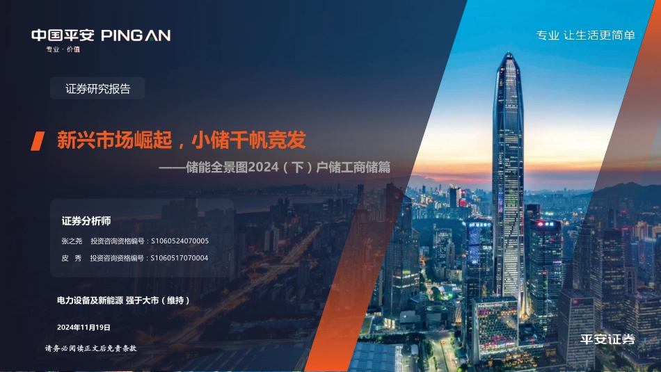 储能全景图2024（下）户储工商储篇：新兴市场崛起，小储千帆竞发_第1页