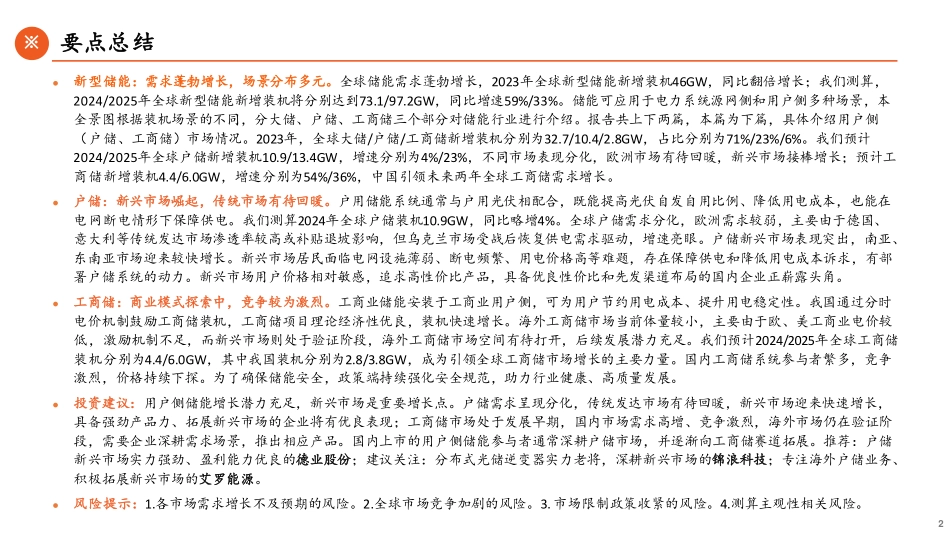储能全景图2024（下）户储工商储篇：新兴市场崛起，小储千帆竞发_第2页