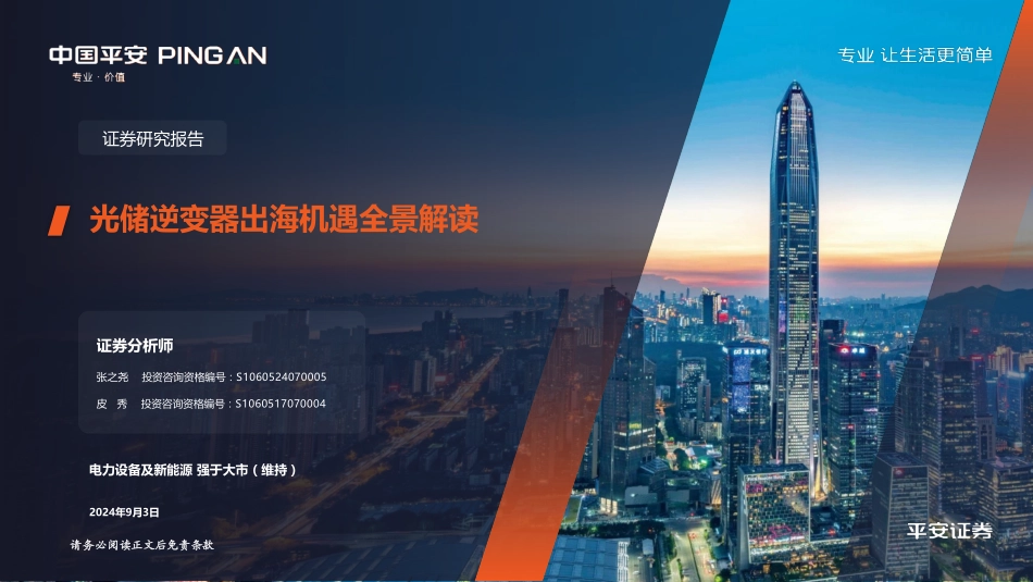 光储逆变器出海机遇全景解读_第1页