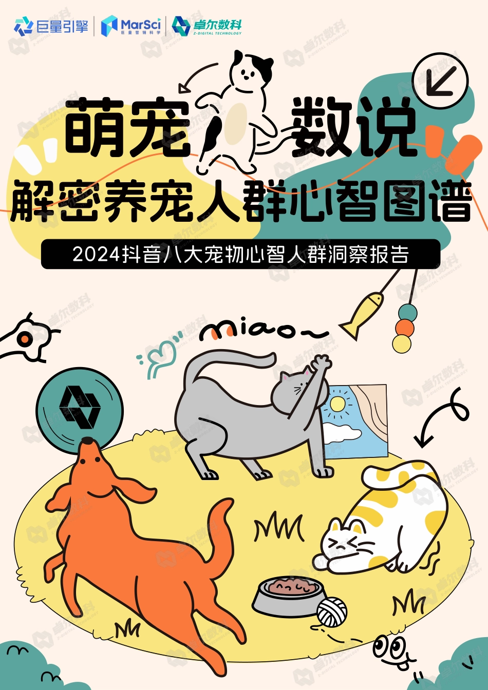 2024抖音八大宠物心智人群洞察报告：解密养宠人群心智图谱_第1页