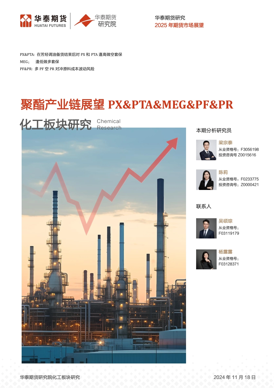 聚酯产业链展望：PX&PTA&MEG&PF&PR_第1页