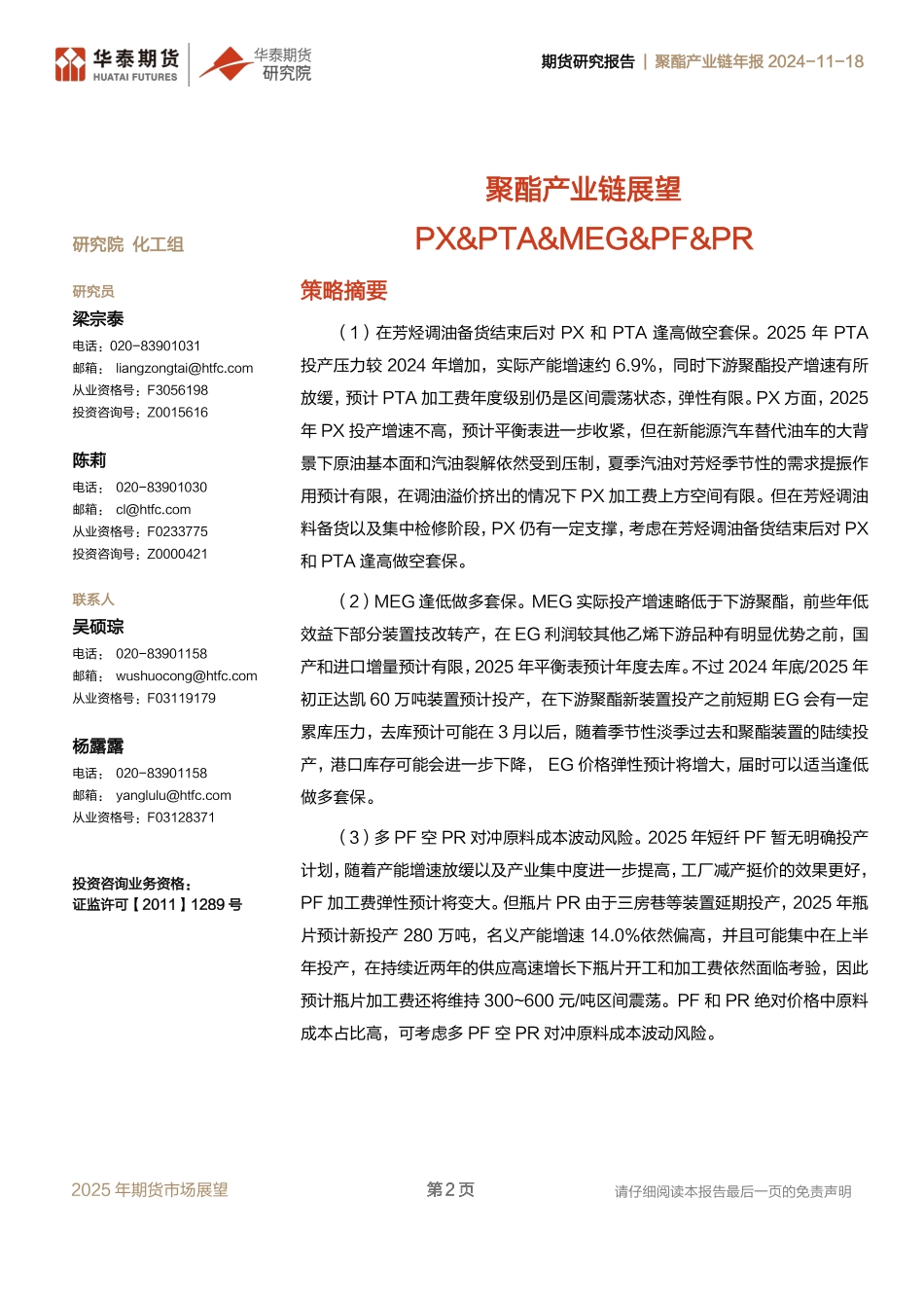 聚酯产业链展望：PX&PTA&MEG&PF&PR_第2页
