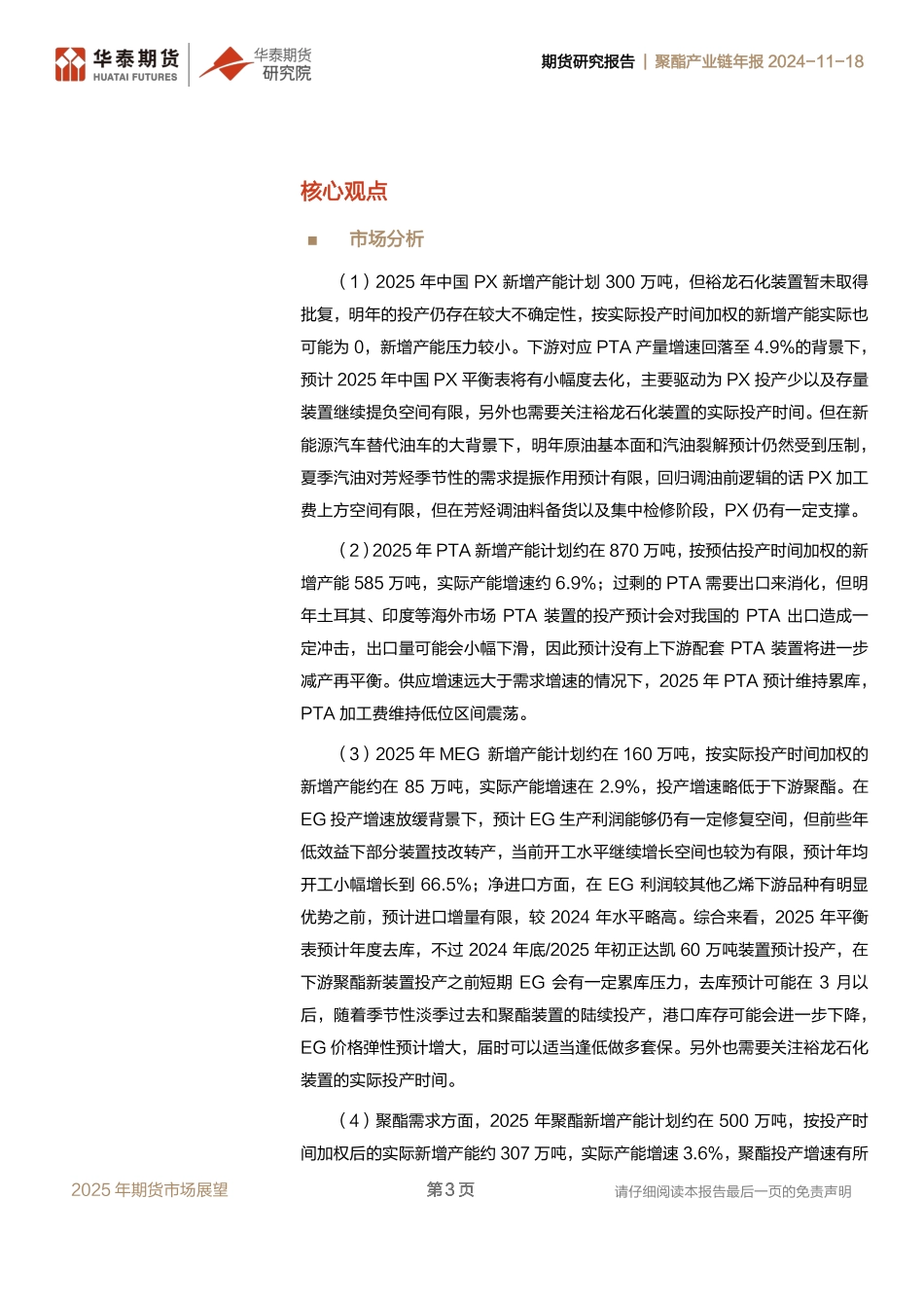 聚酯产业链展望：PX&PTA&MEG&PF&PR_第3页