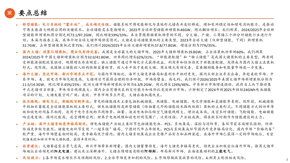 储能全景图2024（上）大储篇：大储扬帆出海，市场多点开花_第2页