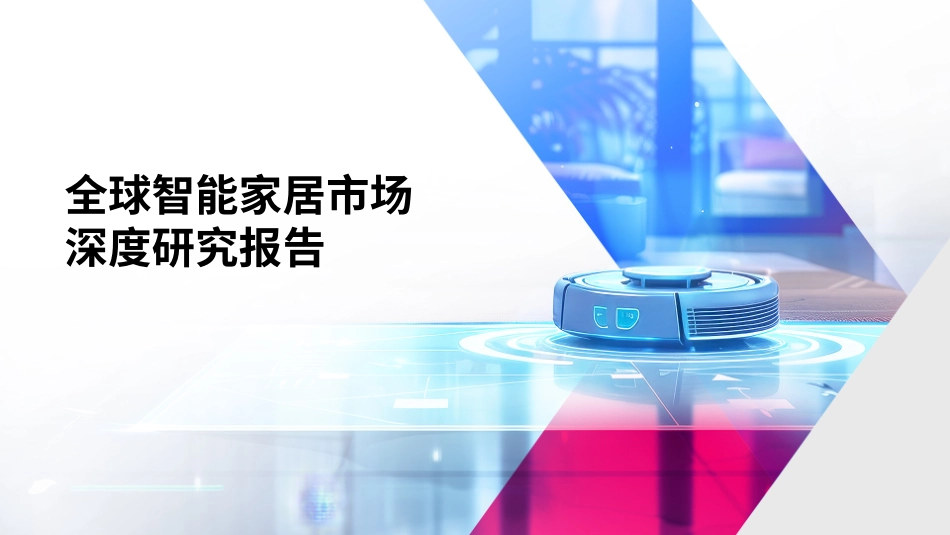 202468-全球智能家居行业市场深度研究报告_第1页