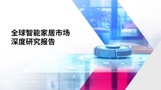202468-全球智能家居行业市场深度研究报告