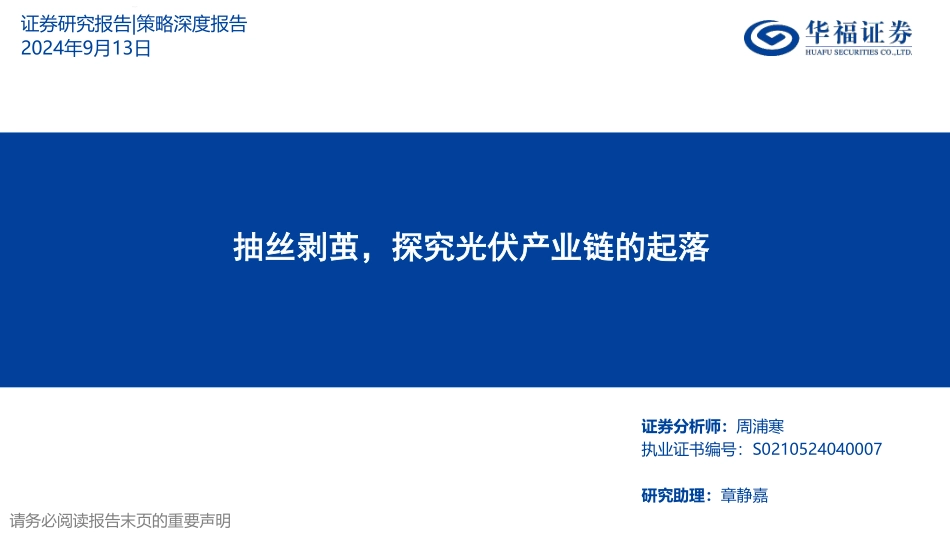 抽丝剥茧，探究光伏产业链的起落_第1页