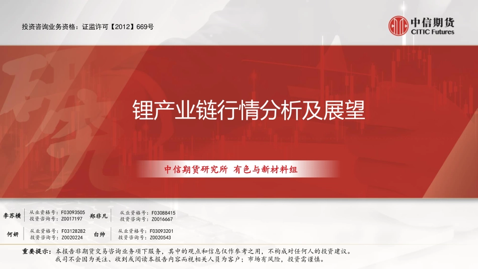 锂产业链行情分析及展望_第1页