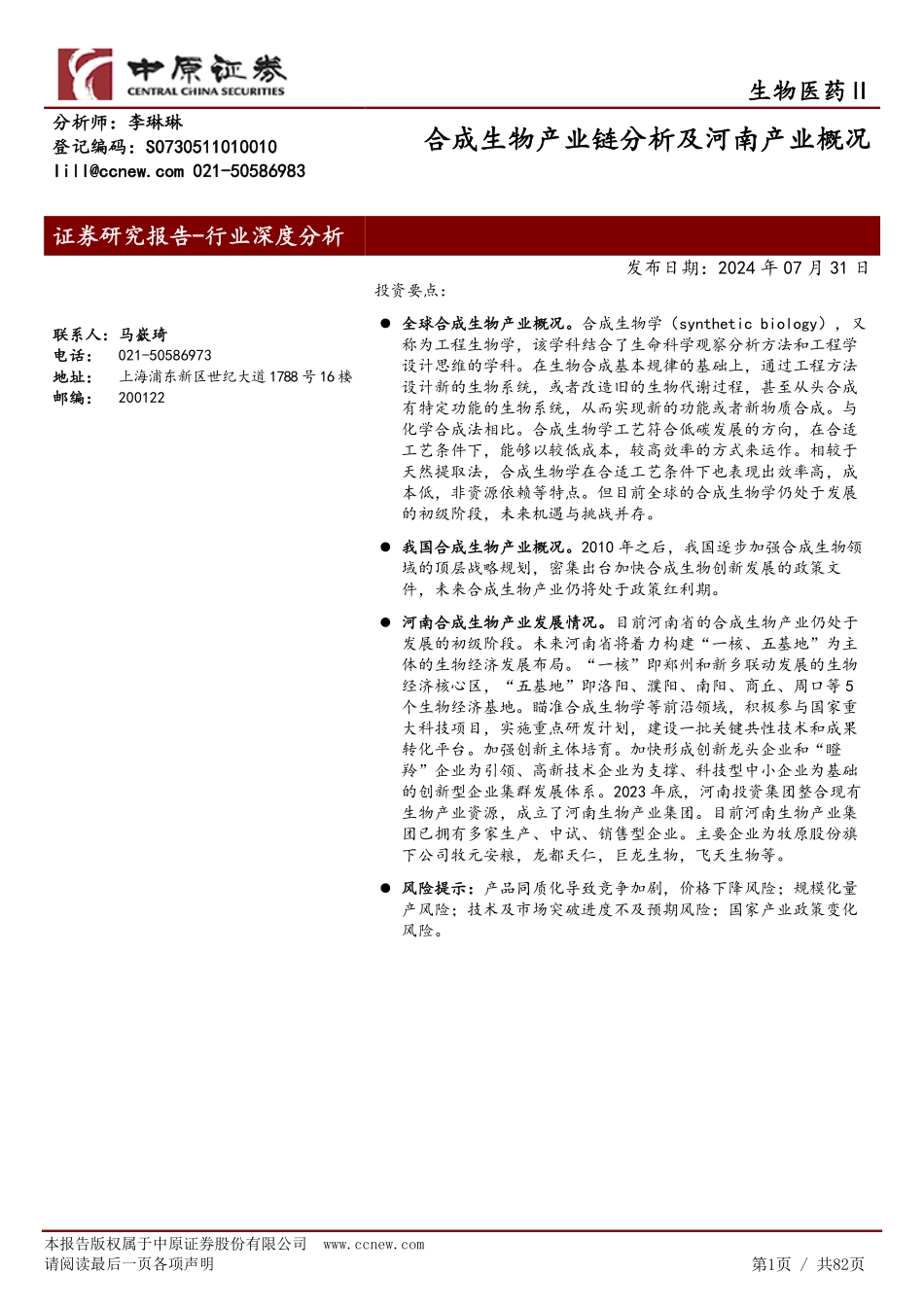 合成生物产业链分析及河南产业概况_第1页