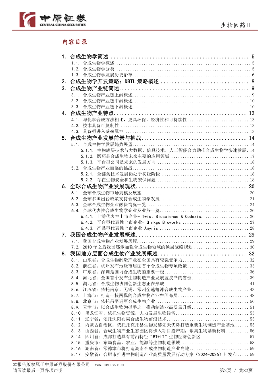 合成生物产业链分析及河南产业概况_第2页