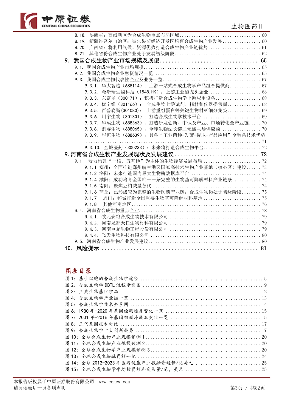 合成生物产业链分析及河南产业概况_第3页