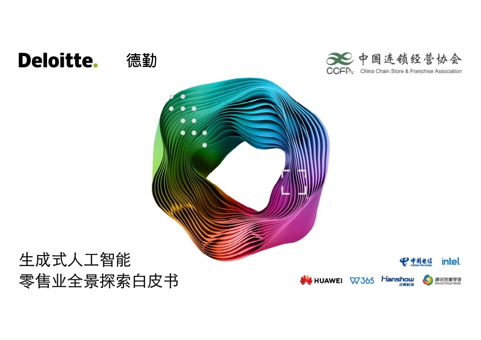 生成式人工智能零售业全景探索白皮书_第1页