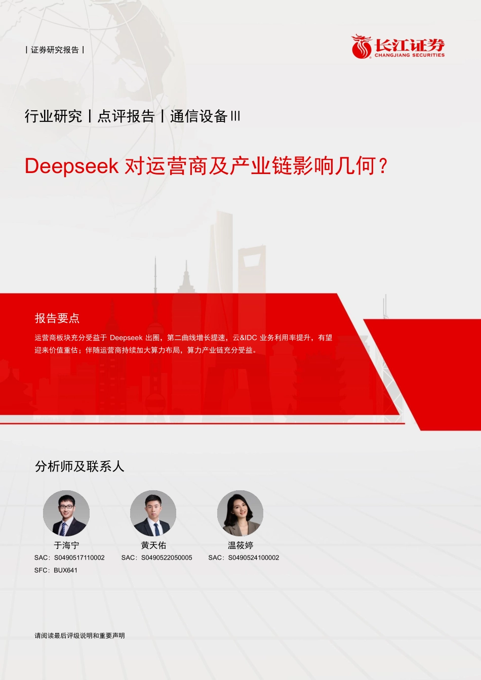Deepseek对运营商及产业链影响几何？_第1页