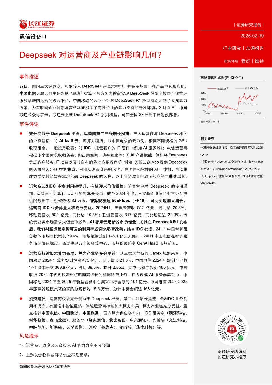 Deepseek对运营商及产业链影响几何？_第2页