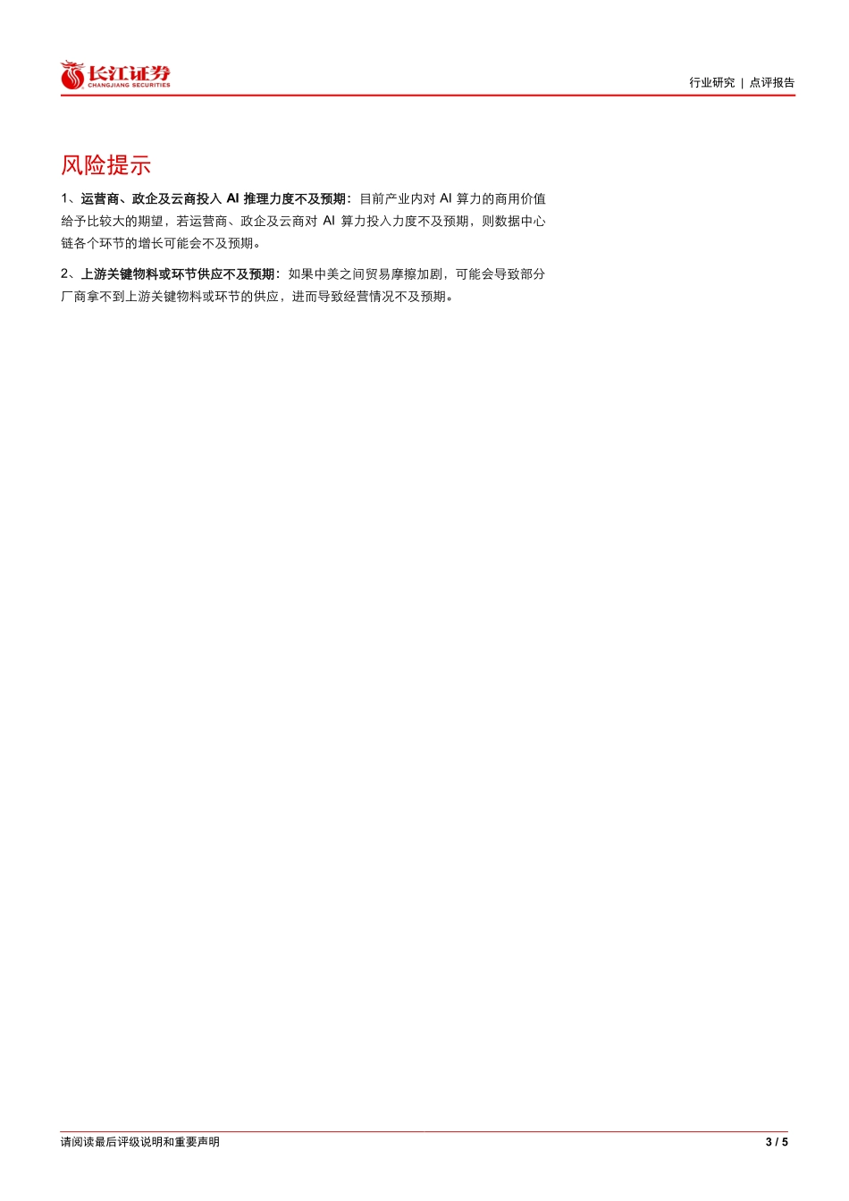 Deepseek对运营商及产业链影响几何？_第3页