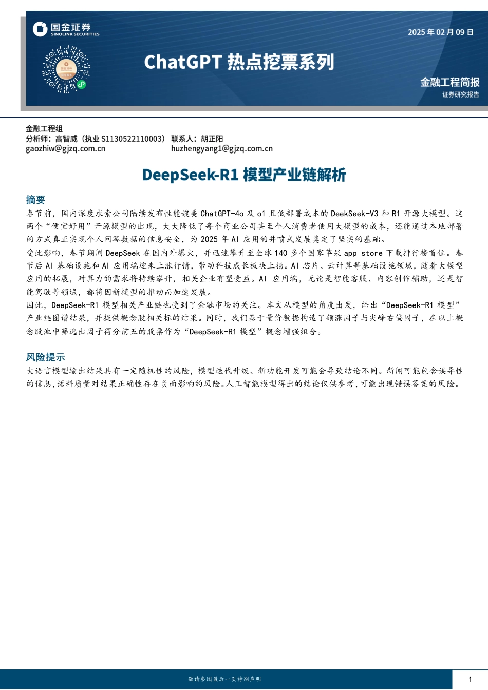 DeepSeek_R1模型产业链解析_第1页