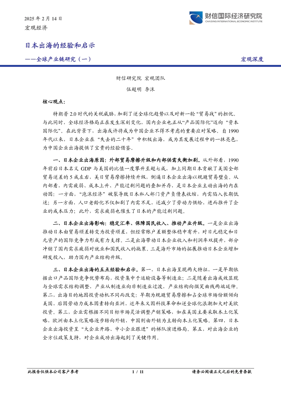 全球产业链研究（一）：日本出海的经验和启示_第1页