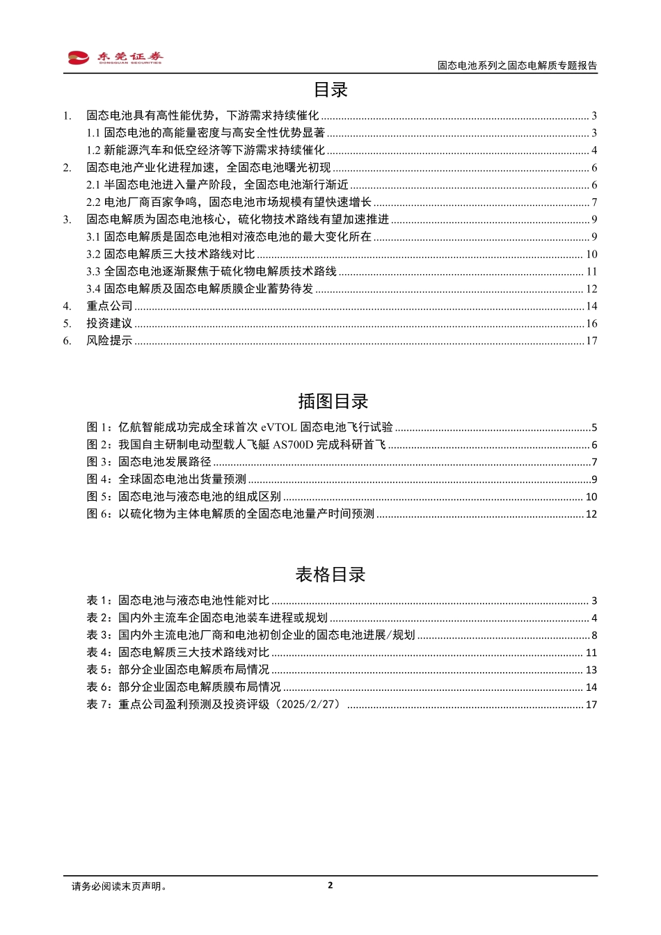 锂电池产业链行业固态电池系列之固态电解质专题报告_第2页