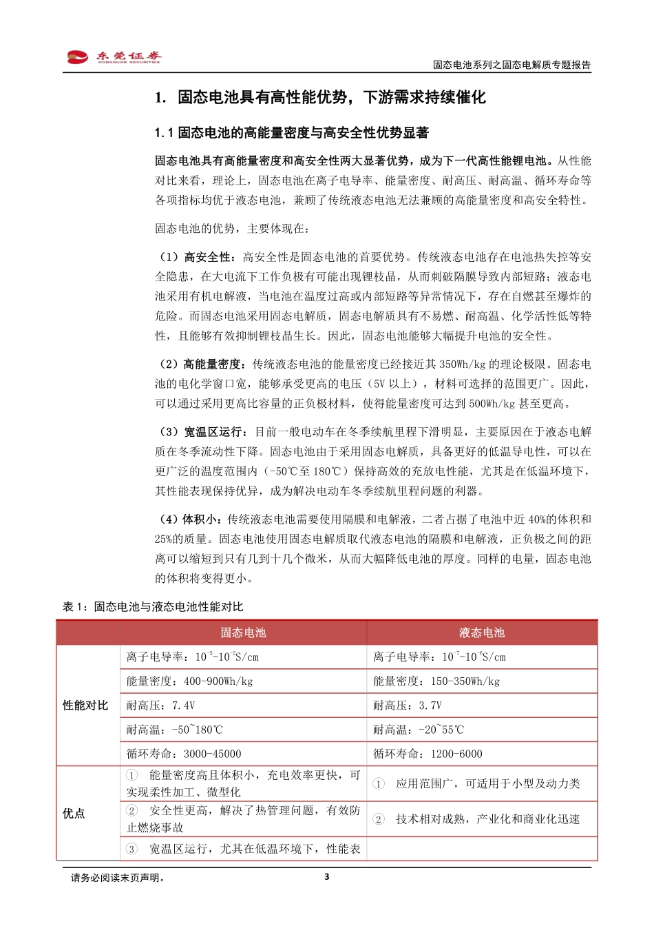 锂电池产业链行业固态电池系列之固态电解质专题报告_第3页
