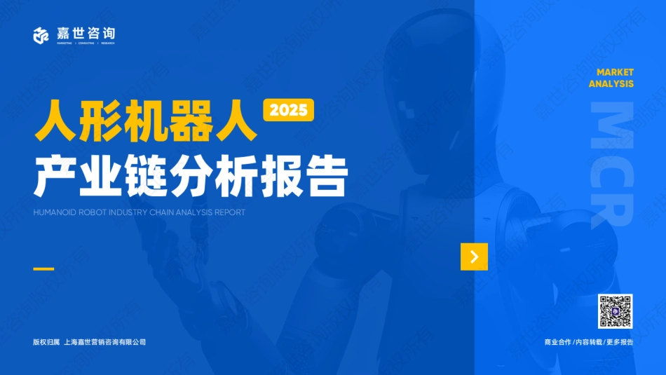 人形机器人行业产业链分析报告_第1页