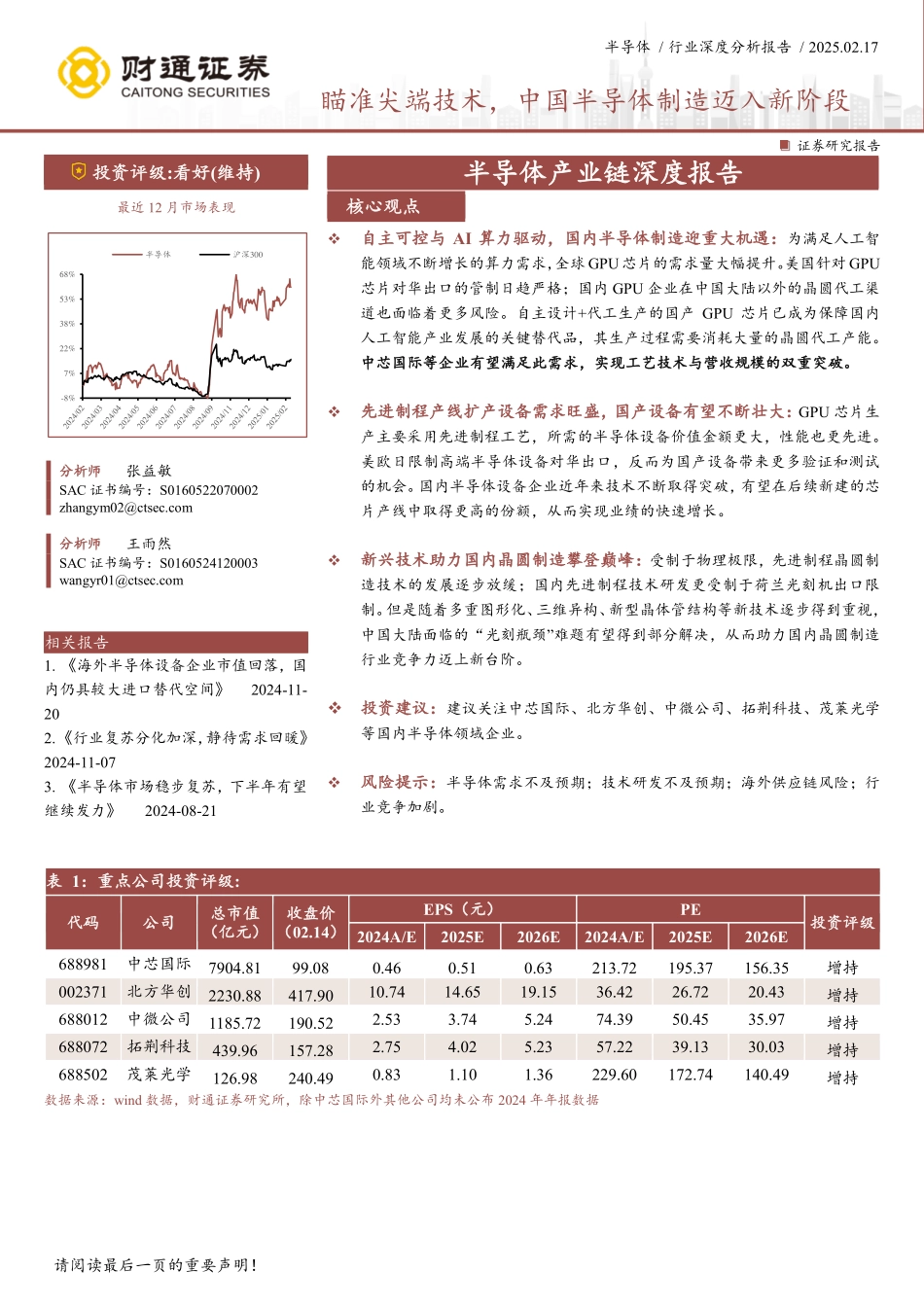 半导体行业产业链深度报告：瞄准尖端技术，中国半导体制造迈入新阶段_第1页