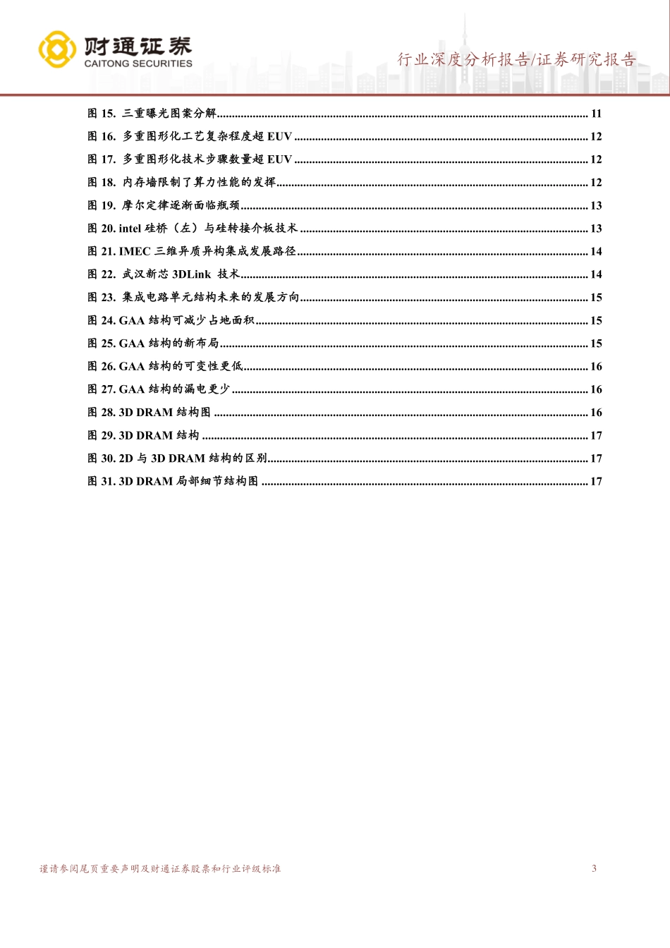 半导体行业产业链深度报告：瞄准尖端技术，中国半导体制造迈入新阶段_第3页