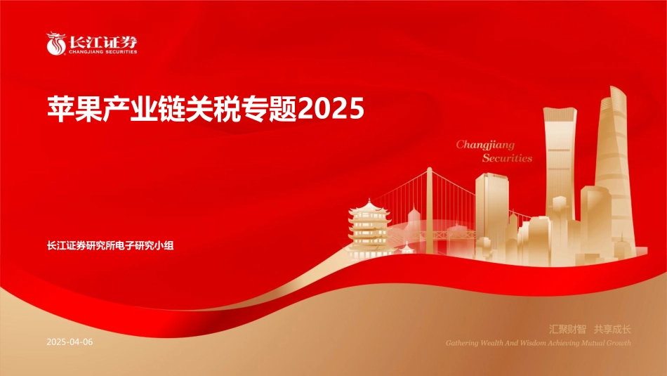 苹果产业链关税专题2025_第1页