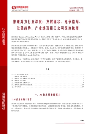 推理算力行业深度：发展现状、竞争格局、发展趋势、产业链及相关公司深度梳理