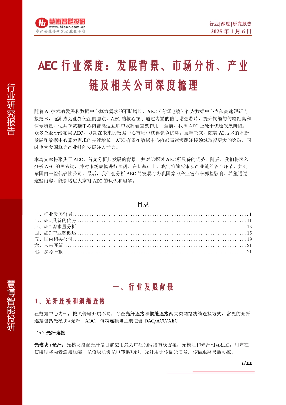 AEC行业深度：发展背景、市场分析、产业链及相关公司深度梳理_第1页