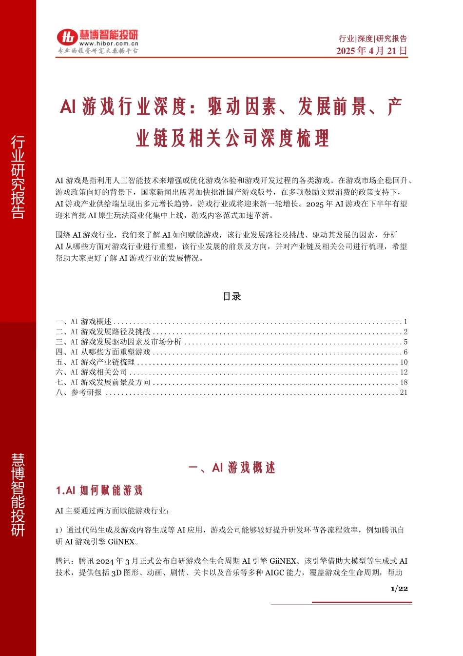 AI游戏行业深度：驱动因素、发展前景、产业链及相关公司深度梳理_第1页
