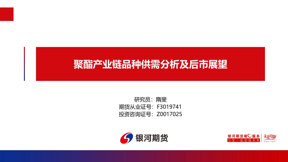 聚酯产业链品种供需分析及后市展望_第1页