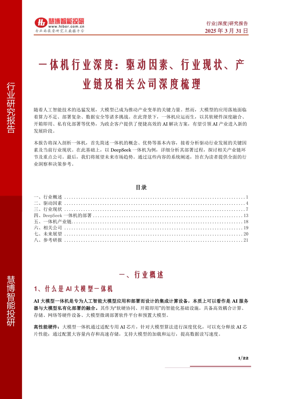一体机行业深度：驱动因素、行业现状、产业链及相关公司深度梳理_第1页