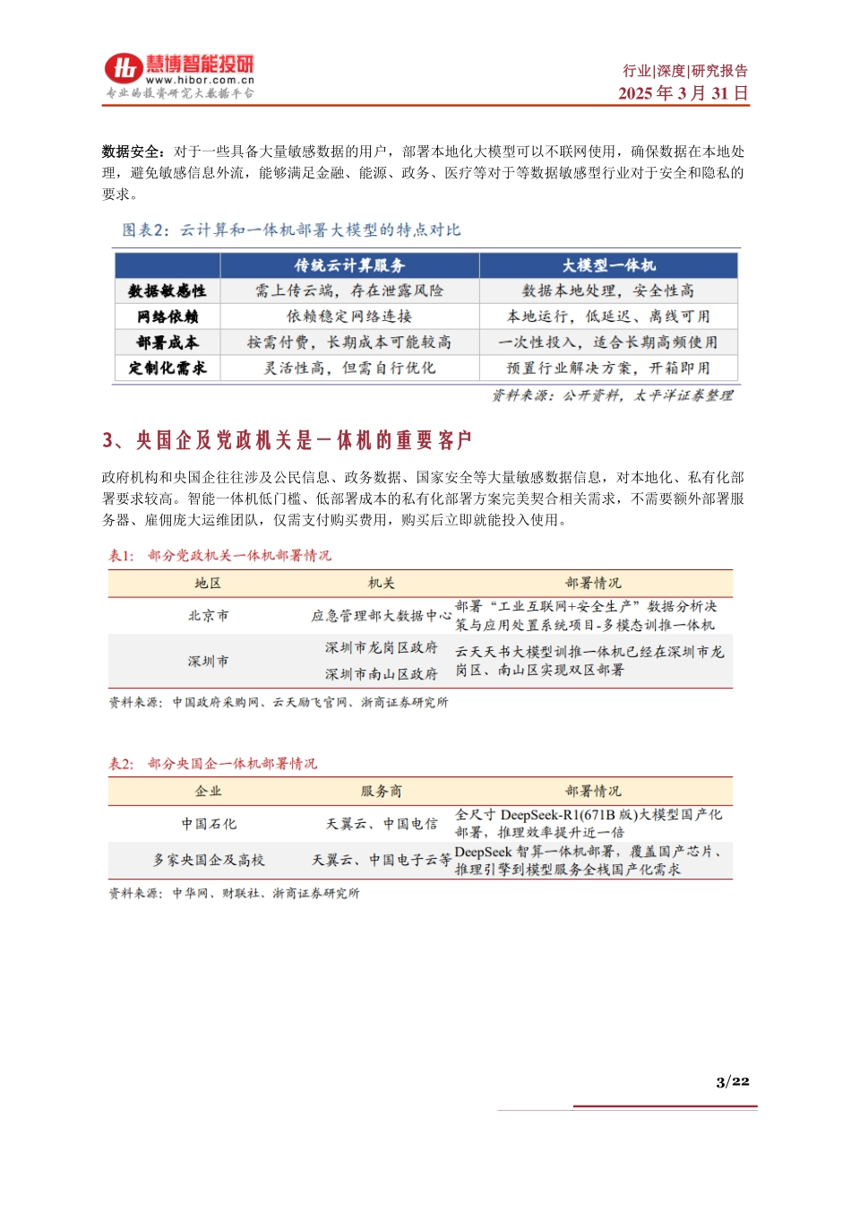 一体机行业深度：驱动因素、行业现状、产业链及相关公司深度梳理_第3页