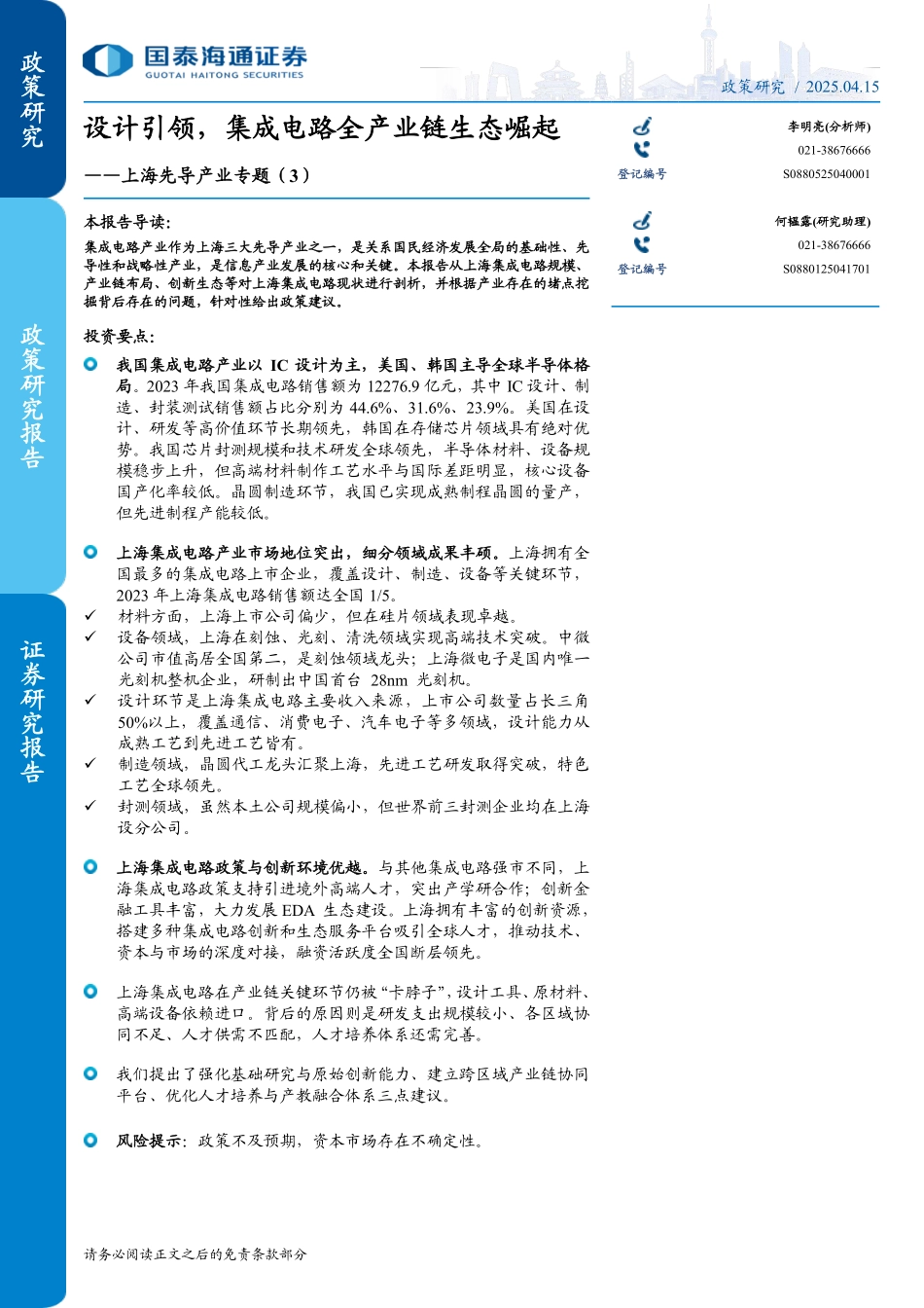 专题（3）：设计引领，集成电路全产业链生态崛起_第1页