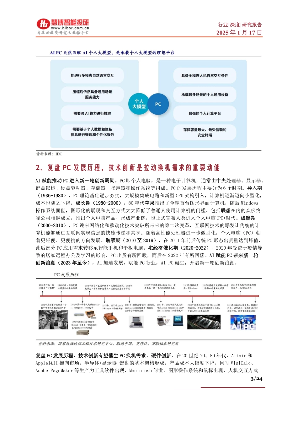 AI PC行业深度：行业概况、发展趋势、产业链及相关公司深度梳理_第3页