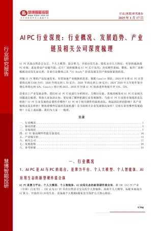 AI PC行业深度：行业概况、发展趋势、产业链及相关公司深度梳理