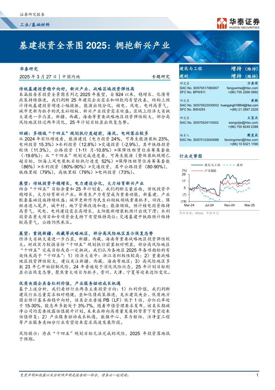 工业基础材料行业基建投资全景图2025：拥抱新兴产业_第1页
