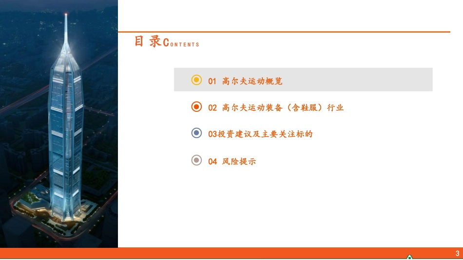 专题系列（四）：高尔夫运动行业全景图_第3页