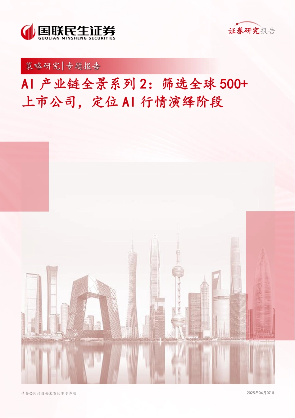 AI产业链全景系列2：筛选全球500+上市公司，定位AI行情演绎阶段_第1页
