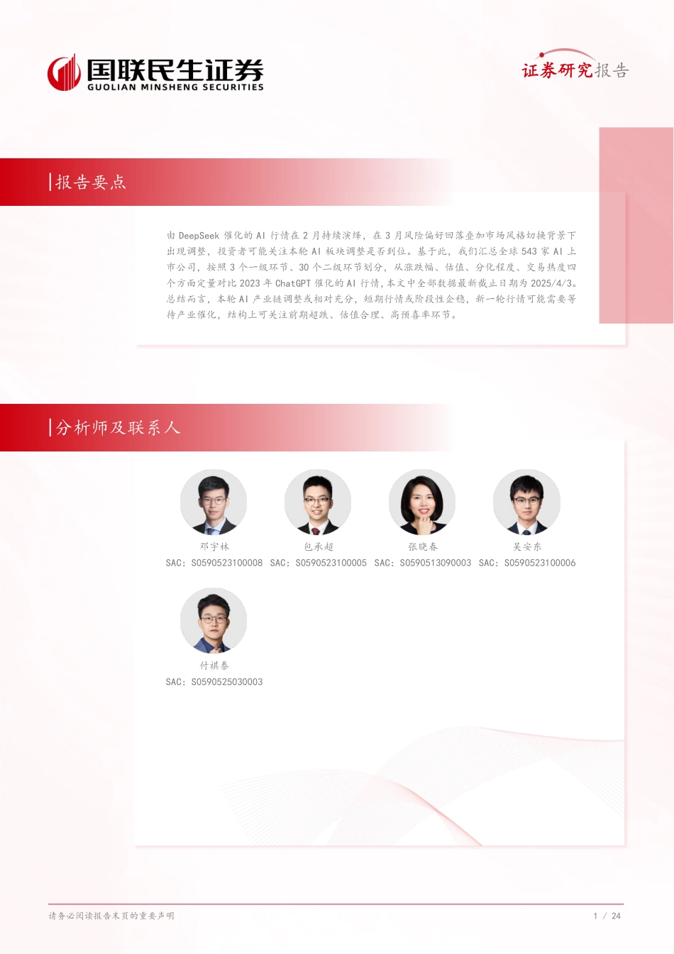 AI产业链全景系列2：筛选全球500+上市公司，定位AI行情演绎阶段_第2页