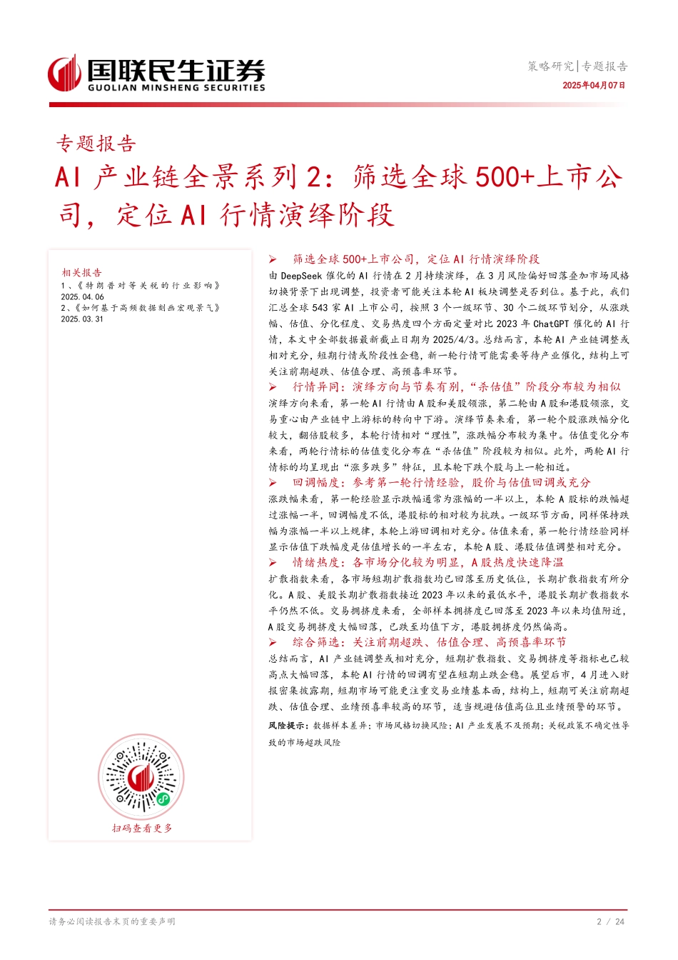 AI产业链全景系列2：筛选全球500+上市公司，定位AI行情演绎阶段_第3页