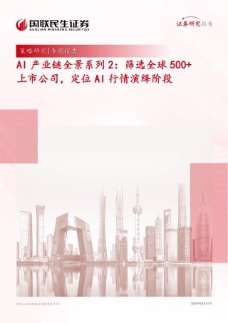 AI产业链全景系列2：筛选全球500+上市公司，定位AI行情演绎阶段