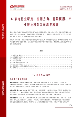 AI家电行业深度：应用方向、前景预期、产业链及相关公司深度梳理