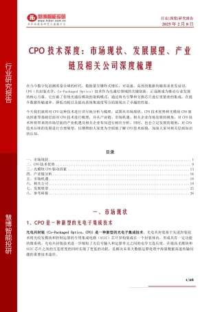 CPO技术深度：市场现状、发展展望、产业链及相关公司深度梳理
