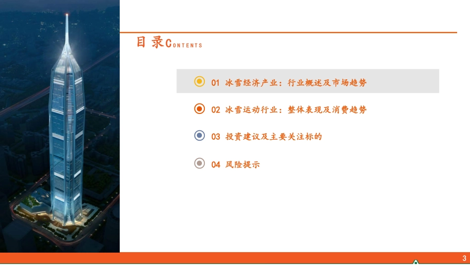 专题系列（三）：冰雪运动行业全景图_第3页
