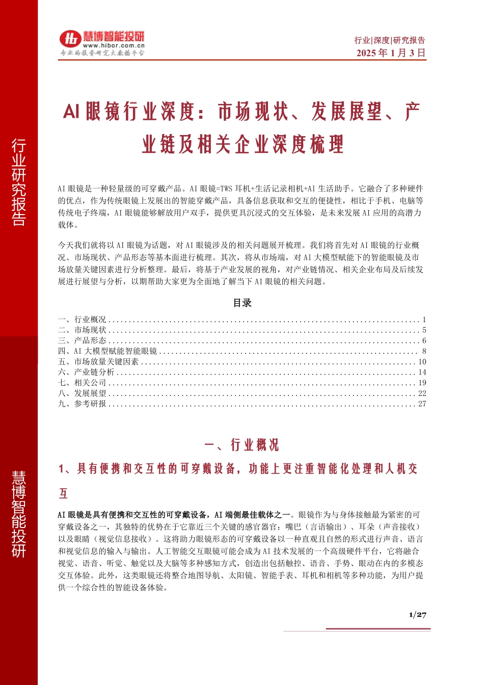 AI眼镜行业深度：市场现状、发展展望、产业链及相关企业深度梳理_第1页