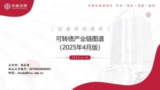 可转债产业链图谱（2025年4月版）