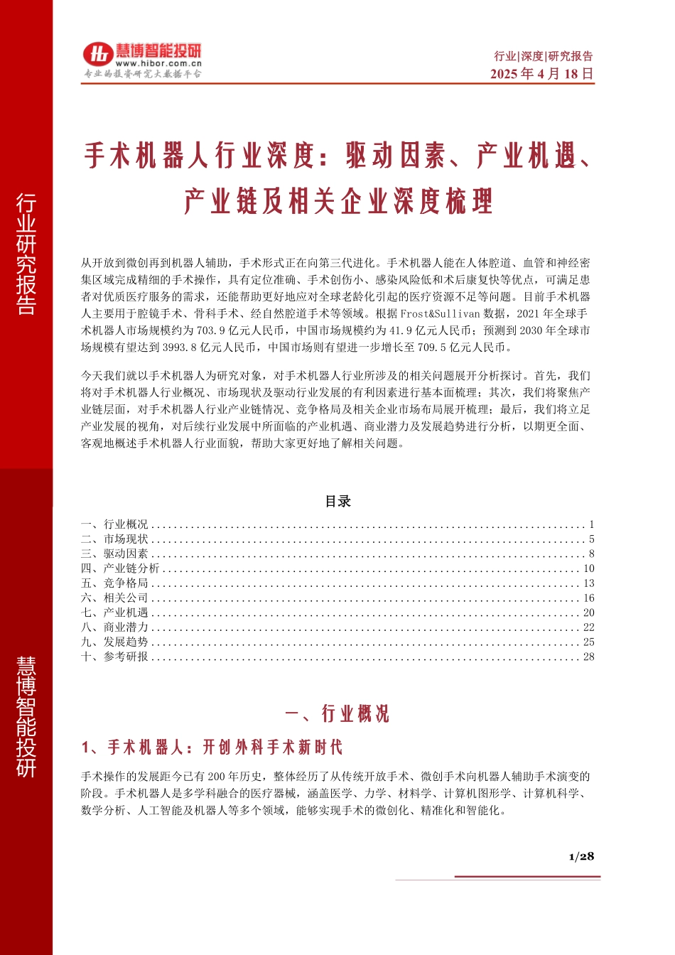 手术机器人行业深度：驱动因素、产业机遇、产业链及相关企业深度梳理_第1页
