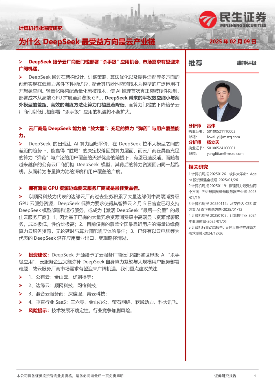 为什么DeepSeek最受益方向是云产业链_第1页